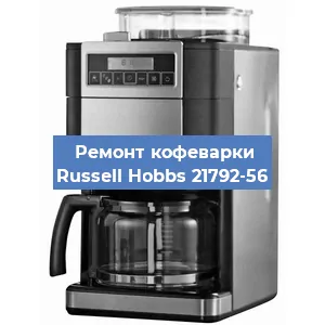 Замена дренажного клапана на кофемашине Russell Hobbs 21792-56 в Воронеже